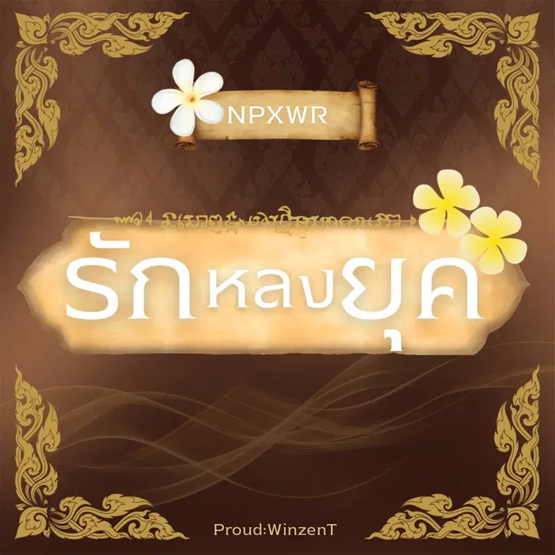รักหลงยุค
