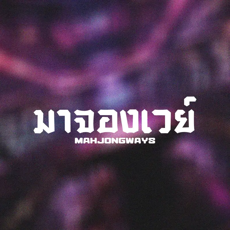 มาจองเวย์