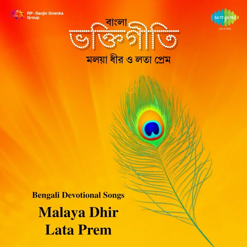 Bengali Devotional Songs