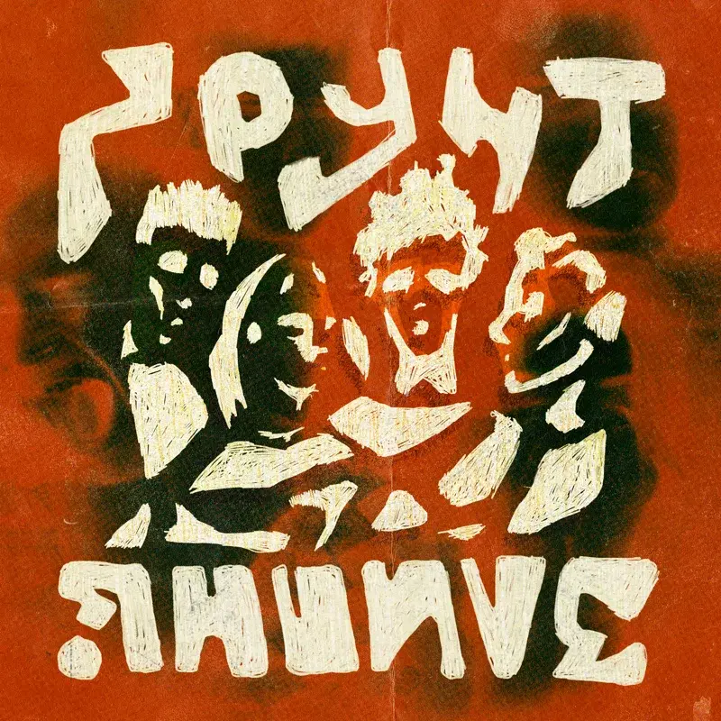 Ґрунт