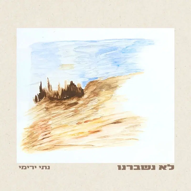 לא נשברנו