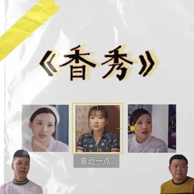 香秀