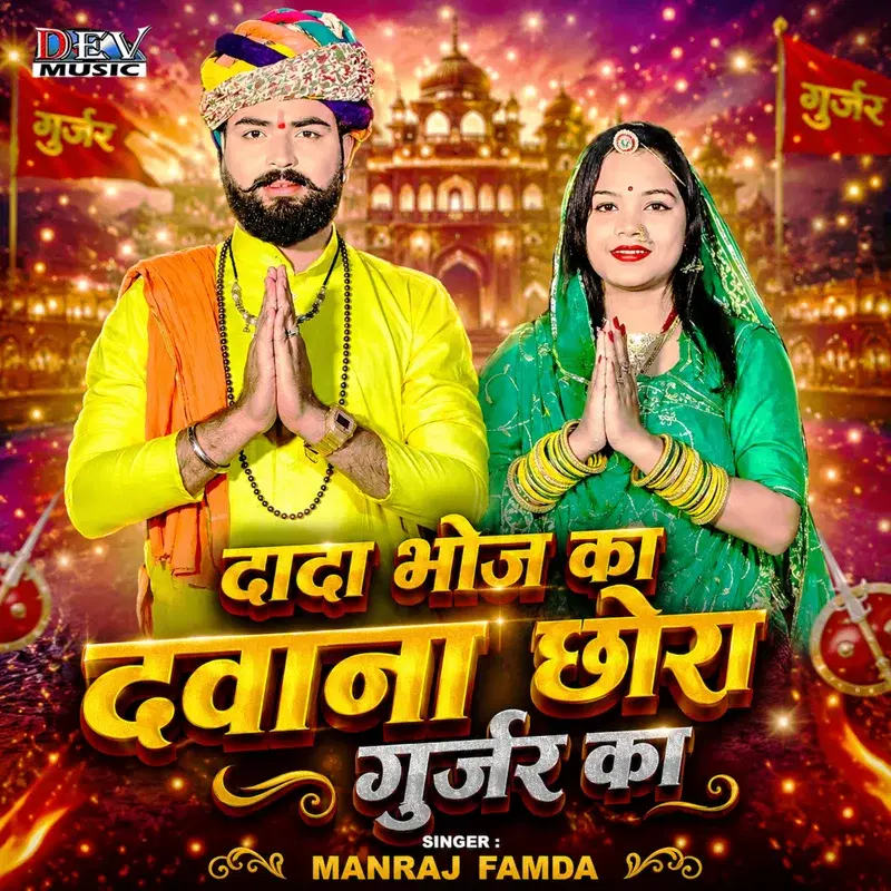 Dada Bhoj Ka Dwana Chora Gurjar Ka