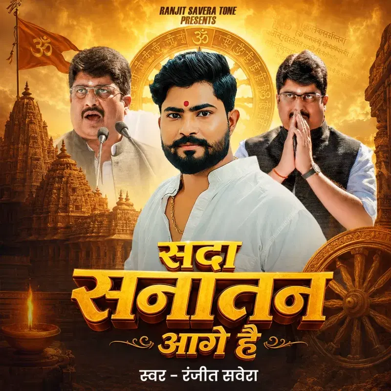 Sada Sanatan Aage Hai