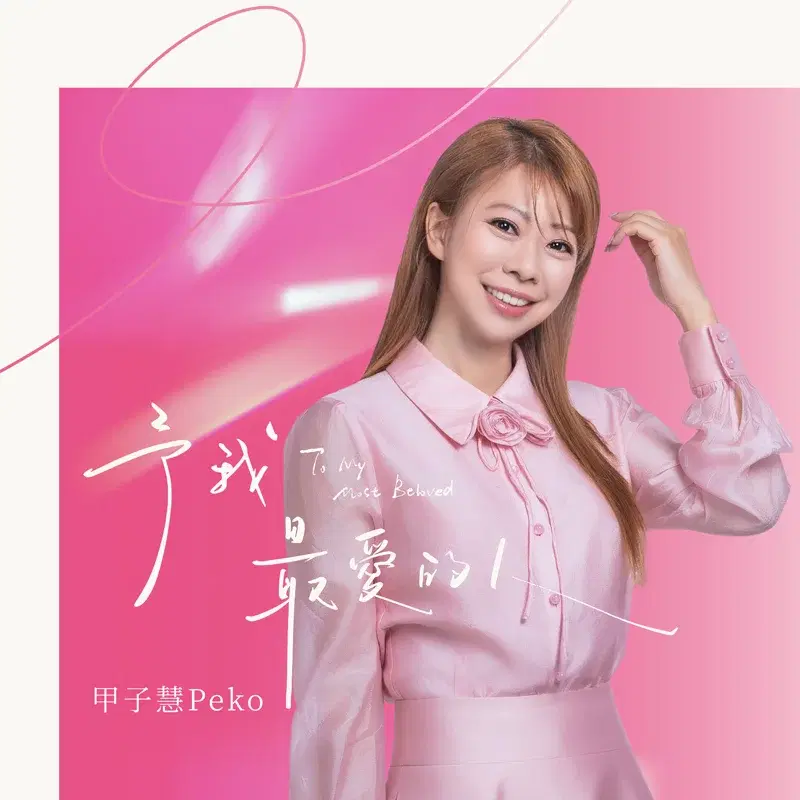 予我最愛的人