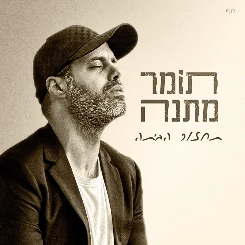 תחזור הביתה