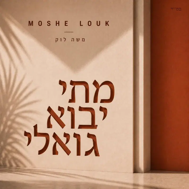 מתי יבוא גואלי