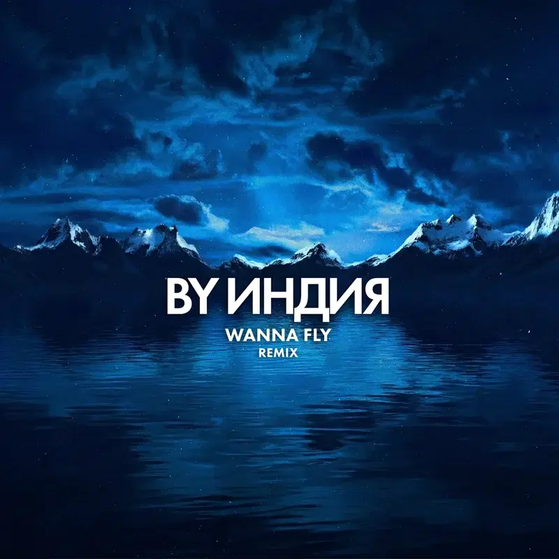 wanna fly