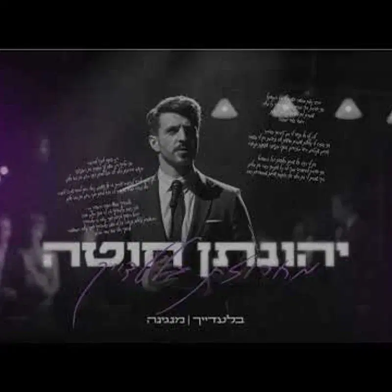 מחרוזת בלעדייך מנגינה