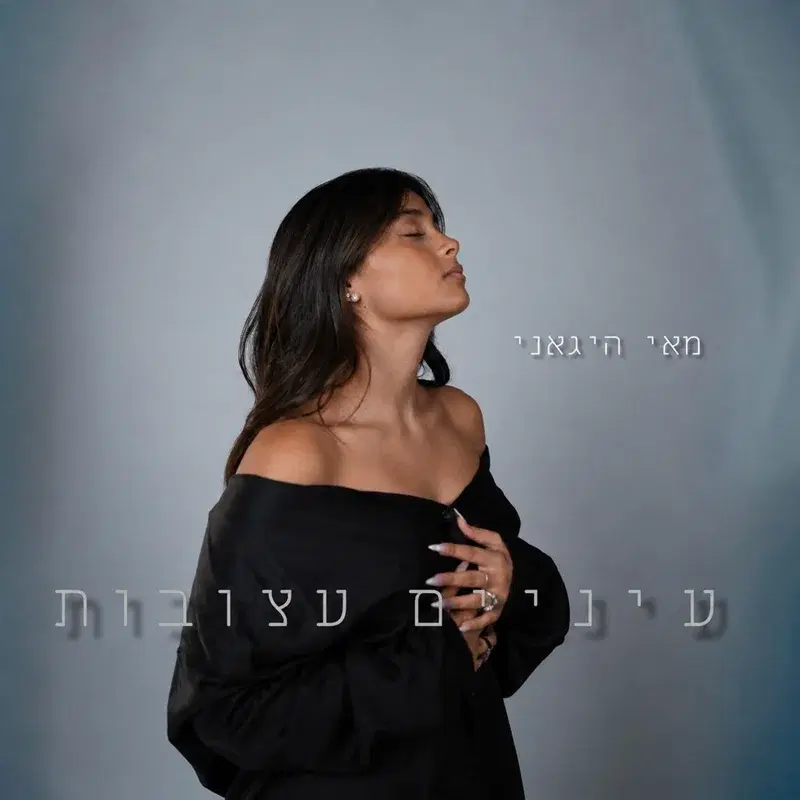 עיניים עצובות