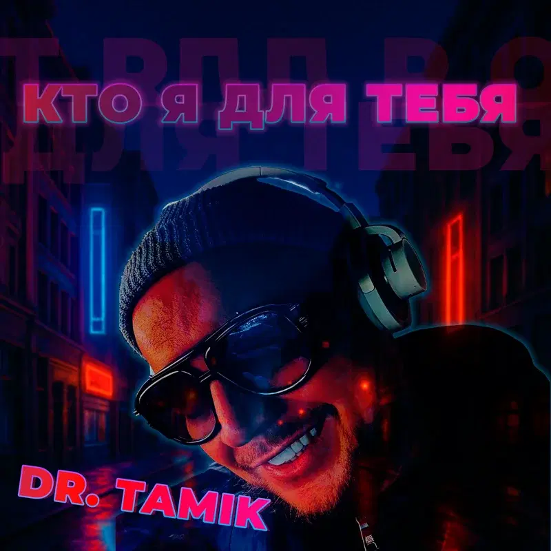 Кто я для тебя