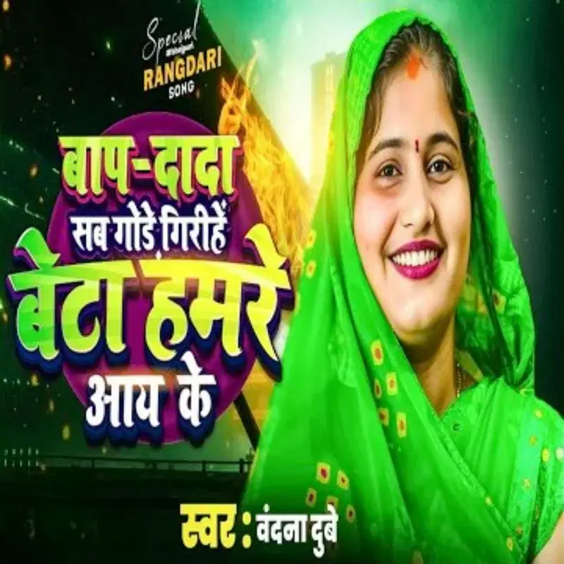 Baap Dada Sab Gode Girihe Beta Hamare Aay Ke