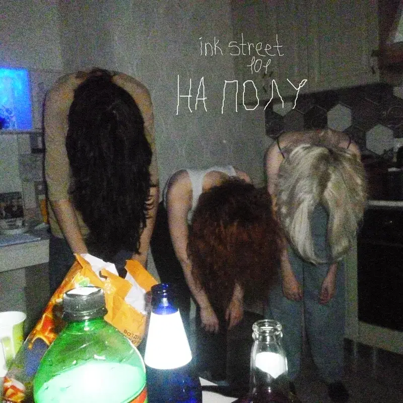 на полу
