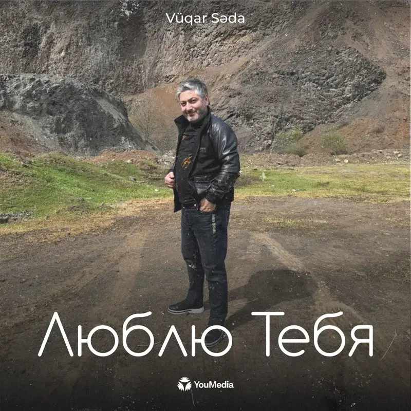 Люблю Тебя