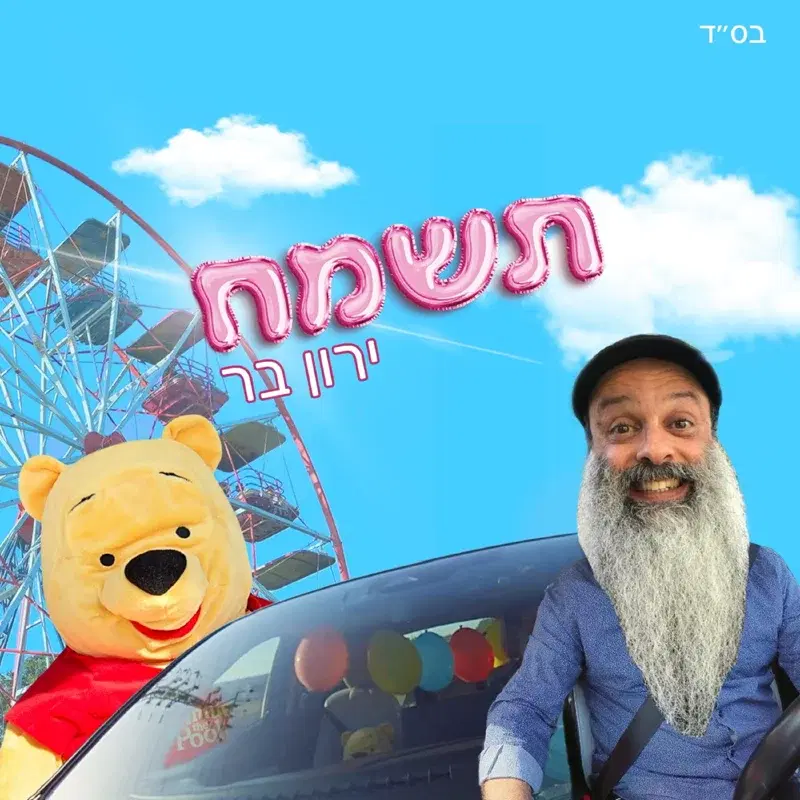 תשמח