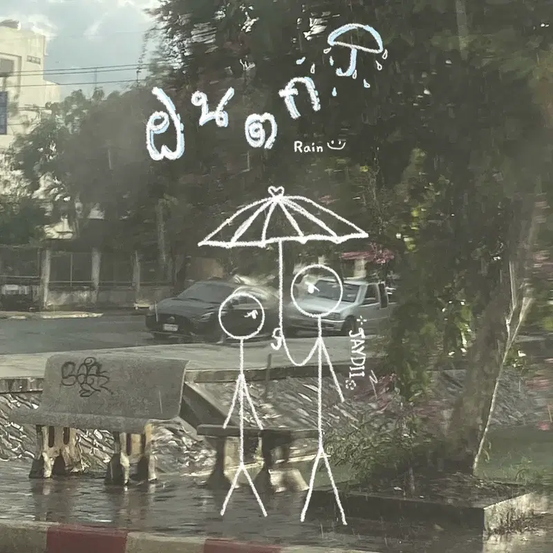 ฝนตก