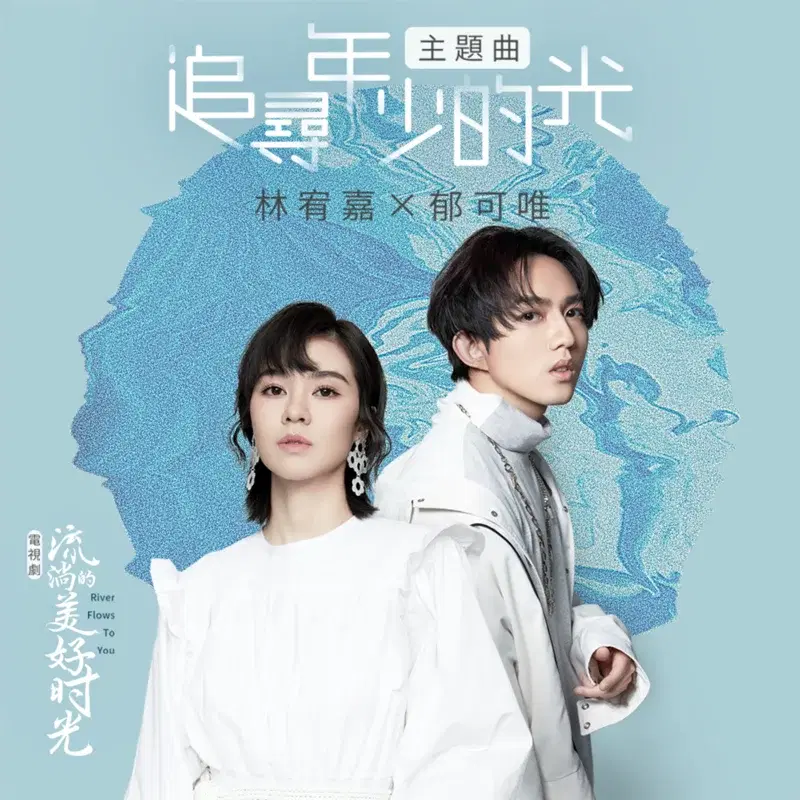 追尋年少的光 (電視劇《流淌的美好時光》主題曲)