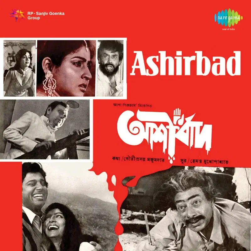 Ashirbad (Original Motion Picture Soundtrack)