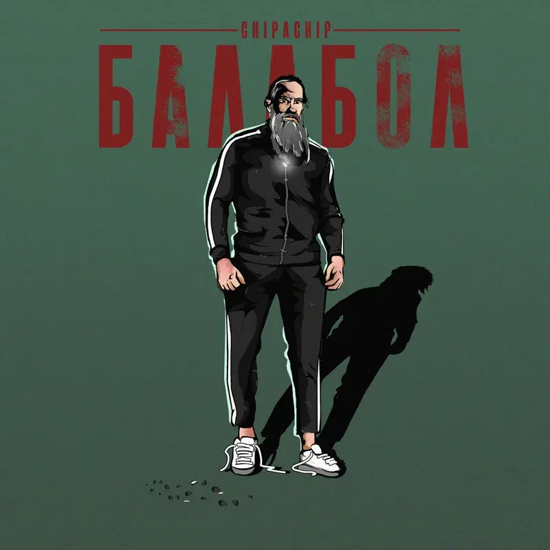 Балабол