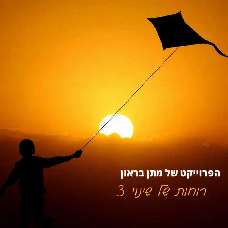 רוחות של שינוי 3