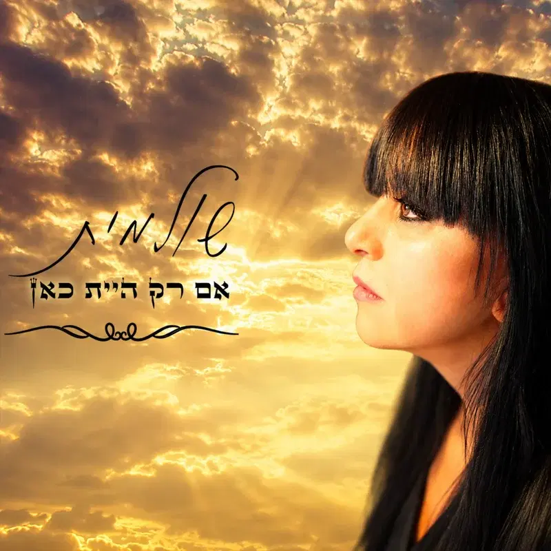 אם רק היית כאן