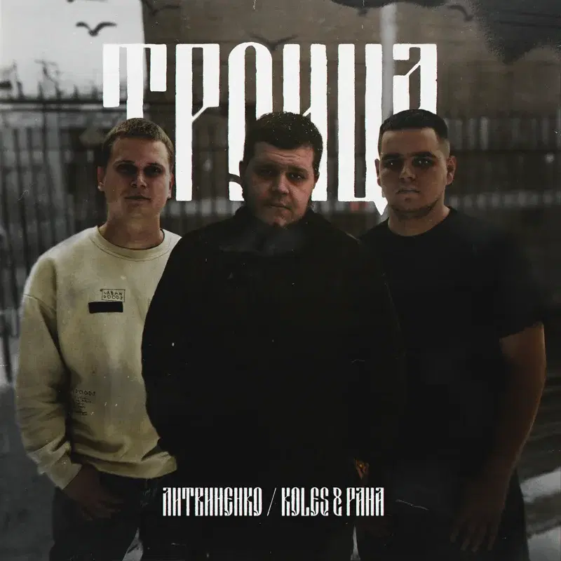 Троица