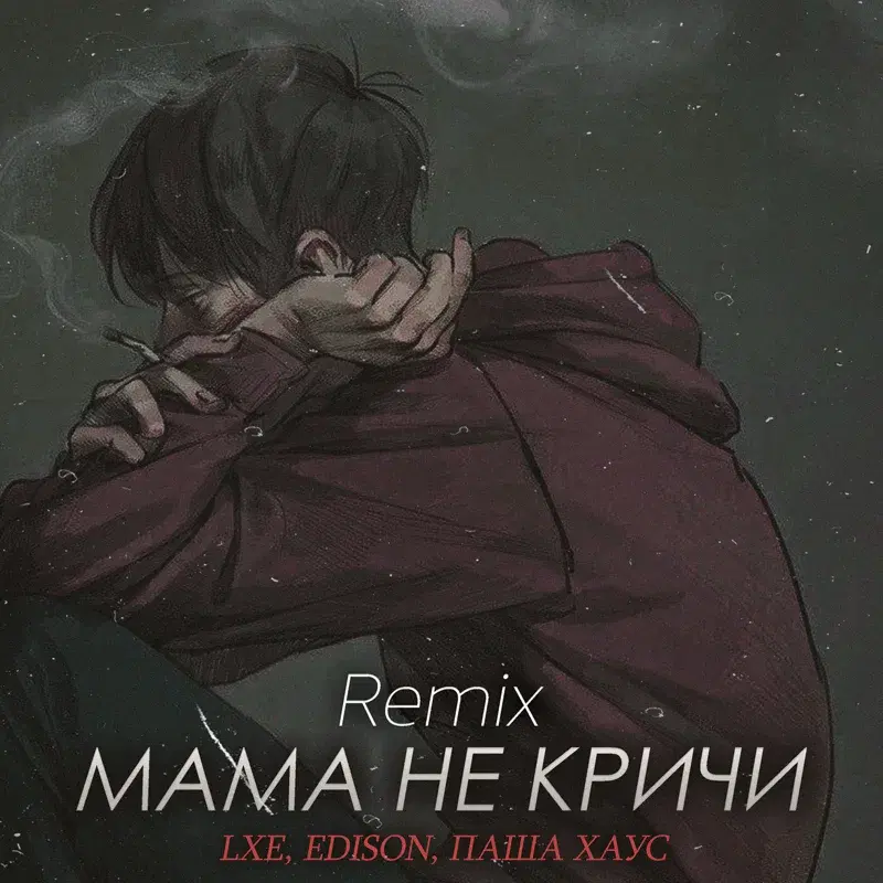 Мама не кричи