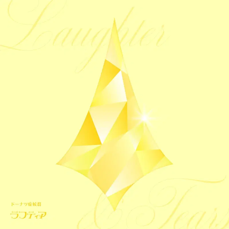 ドーナツ症候群