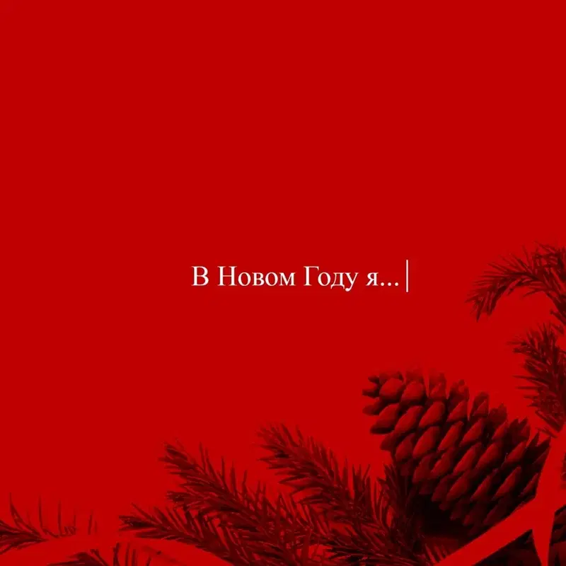 НОВЫЙ ГОД