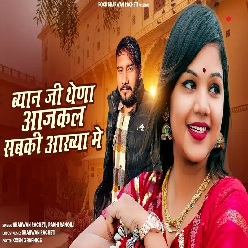 Byan Ji Thena Aajkal Sabki Aakhya Me