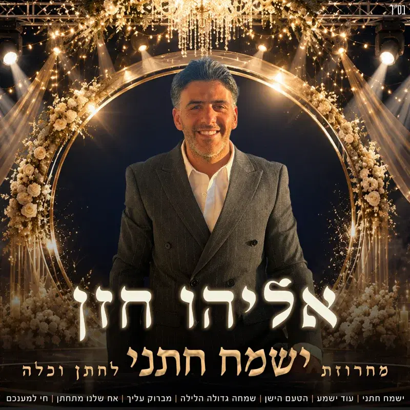 ישמח חתני