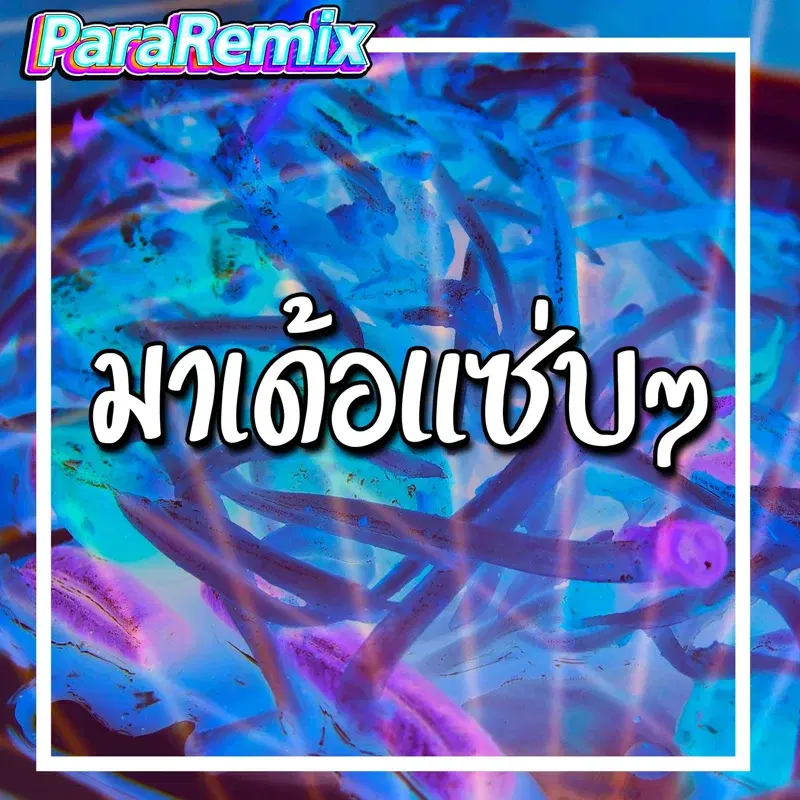 มาเด้อแซ่บๆ
