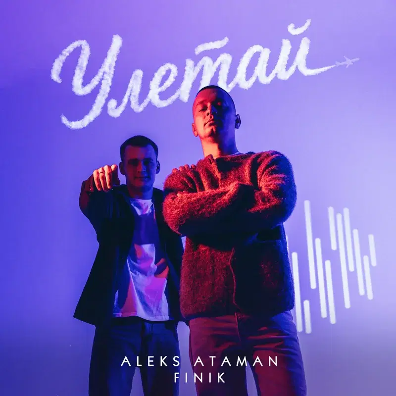 Улетай
