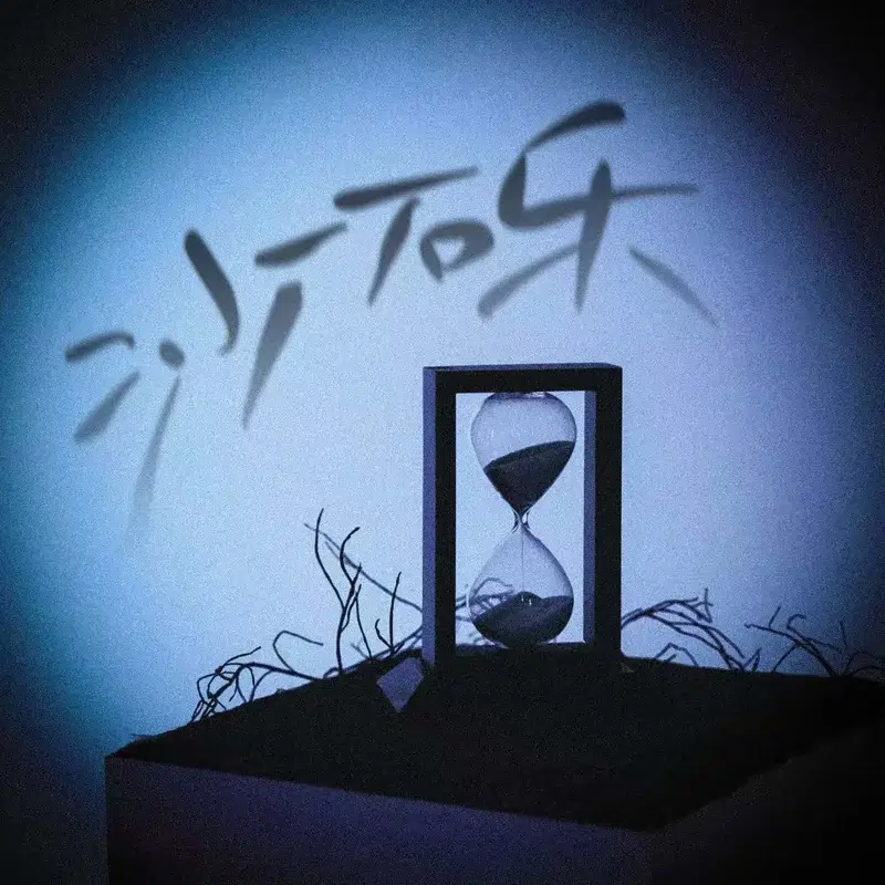 沙砾