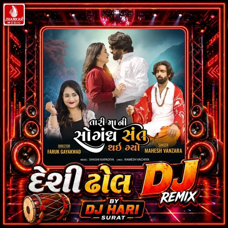 Tari Mani Sogandh Sant Thai Gayo (Desi Dhol DJ Remix)