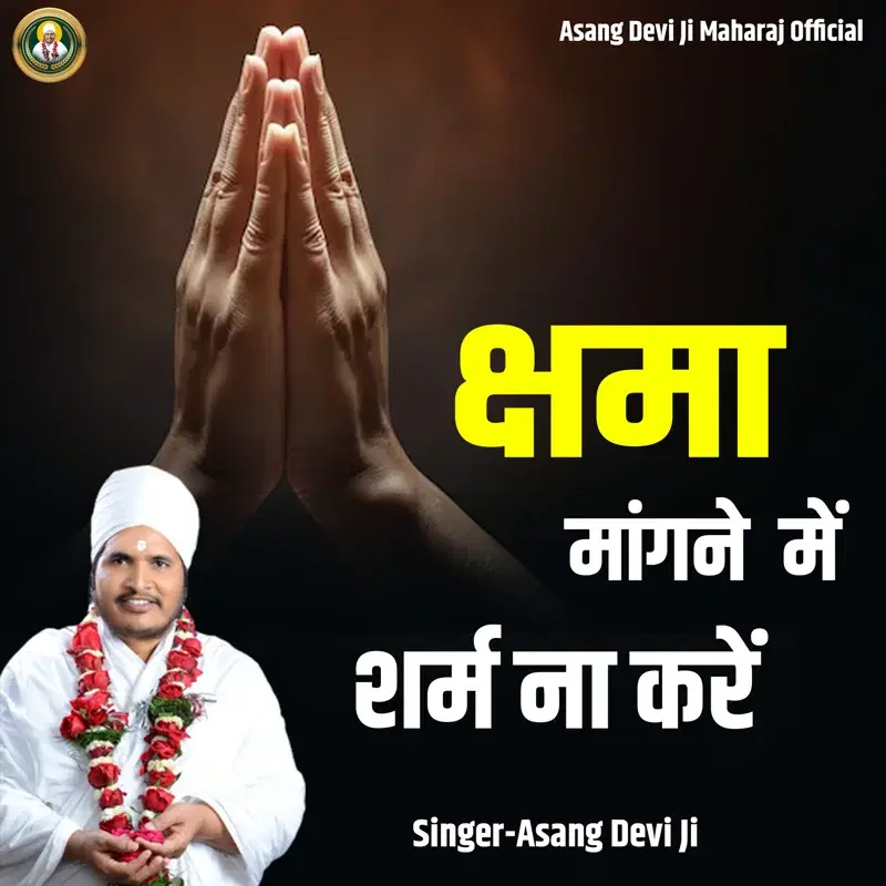Kshama Mangane Mein Sharm Na Karen