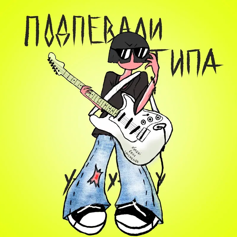 подпевали типа