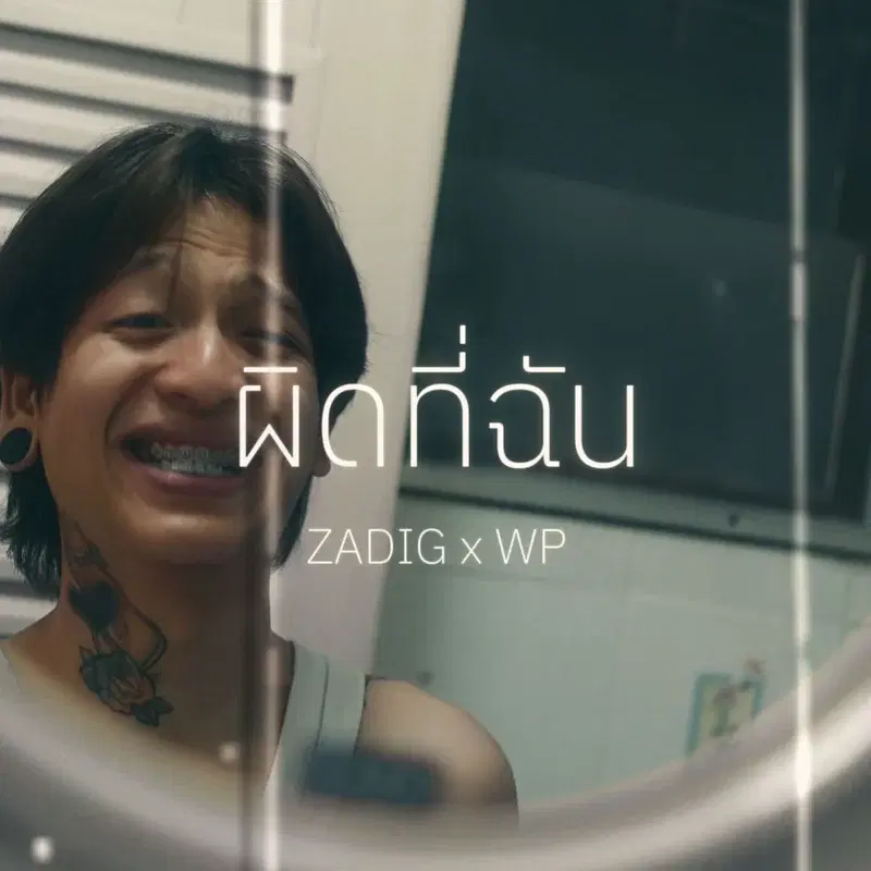 ผิดที่ฉัน