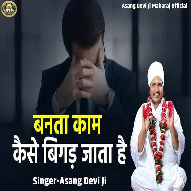 Banata Kaam Kaise Bigad Jata Hai
