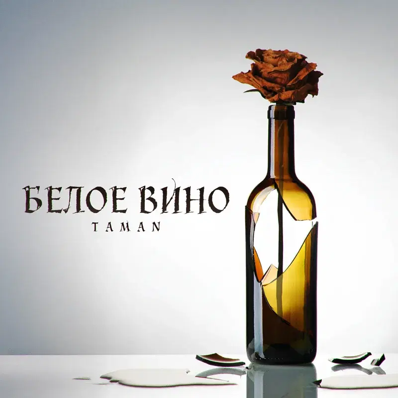 Белое вино