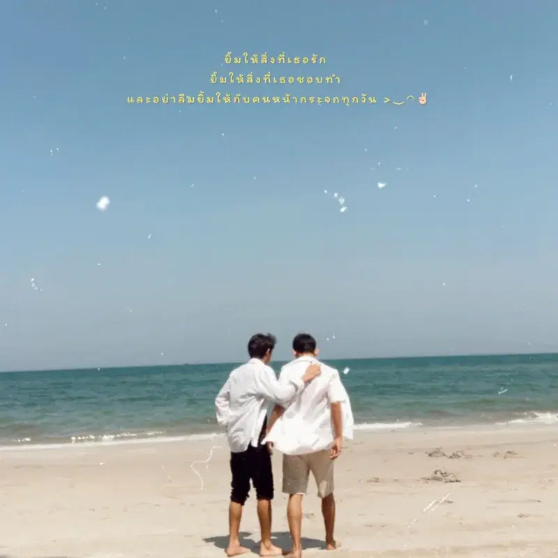 ส่งกำลังใจให้คนน่ารัก