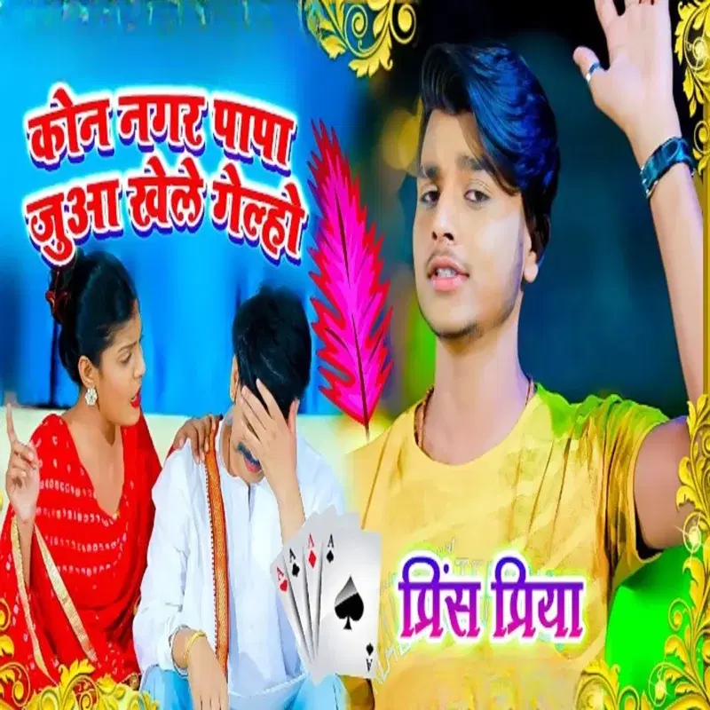 Kon Nagar Papa Juaa Khele Gelho