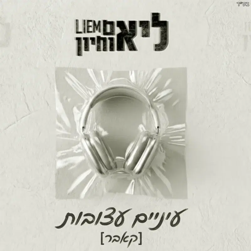 עיניים עצובות
