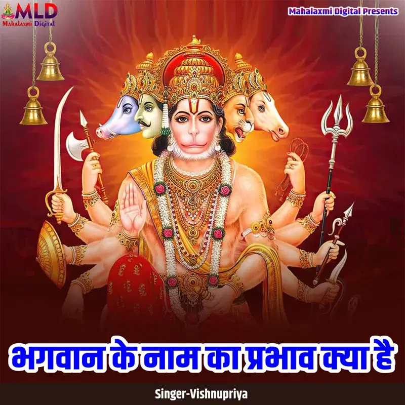 Bhagwan Ke Naam Ka Prabhav Kya Hai
