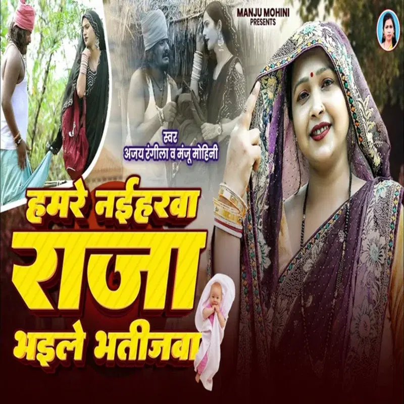 Hamare Naiharwa Raja Bhaile Bhatijwa