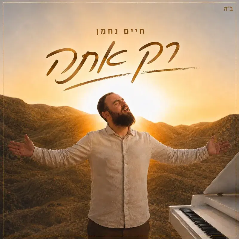 רק אתה
