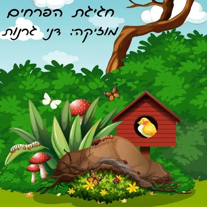 חגיגת הפרחים