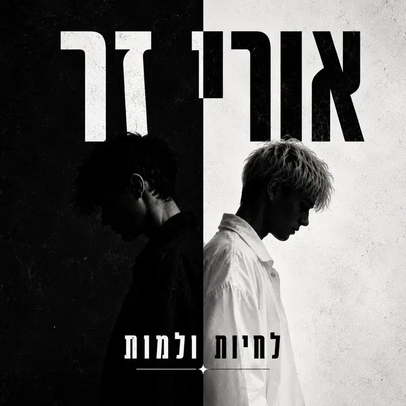 לחיות ולמות