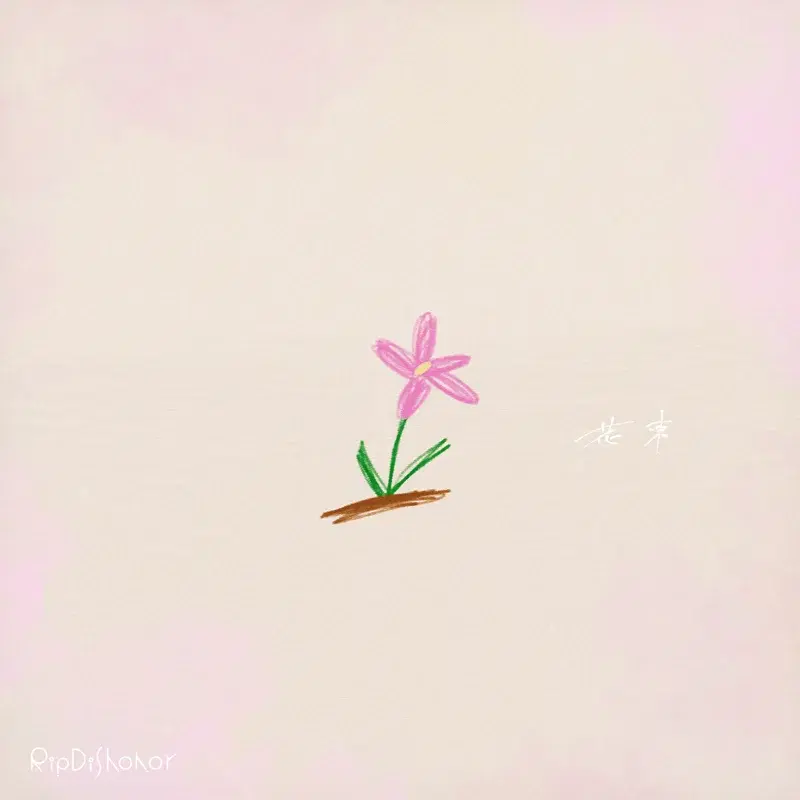 花束