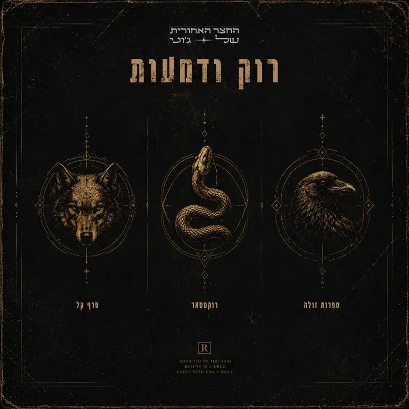 רוק ודמעות